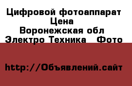 Цифровой фотоаппарат Canon  › Цена ­ 1 500 - Воронежская обл. Электро-Техника » Фото   